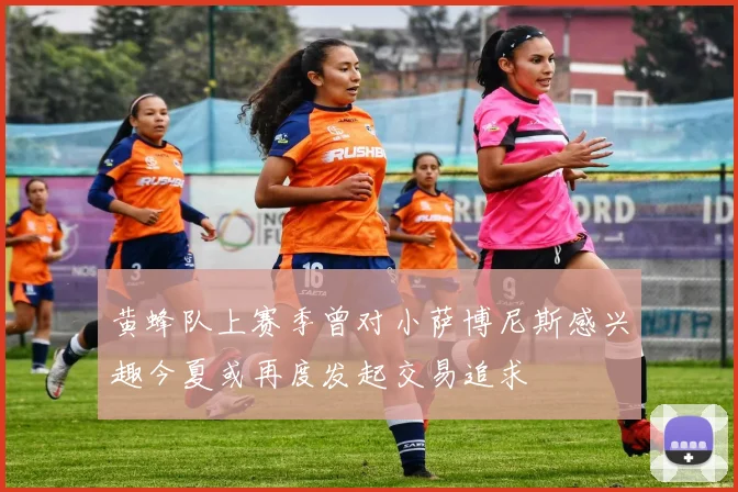 黄蜂队上赛季曾对小萨博尼斯感兴趣今夏或再度发起交易追求