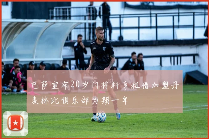 巴萨宣布20岁门将科亨租借加盟丹麦林比俱乐部为期一年
